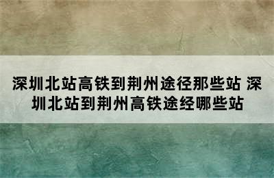 深圳北站高铁到荆州途径那些站 深圳北站到荆州高铁途经哪些站